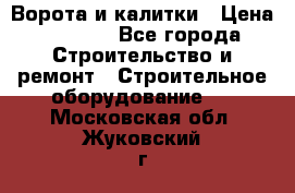 Ворота и калитки › Цена ­ 2 400 - Все города Строительство и ремонт » Строительное оборудование   . Московская обл.,Жуковский г.